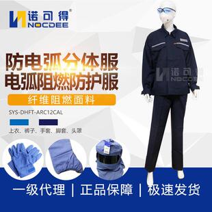 12.3Cal电工阻燃电弧防护服SYS ARC12cal防电弧服 DHFT