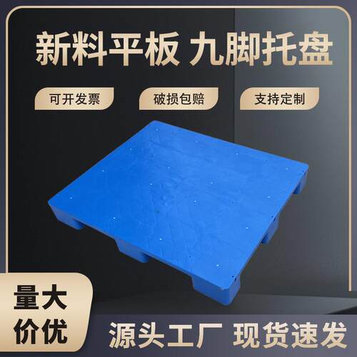 塑料托盘平板九脚塑胶仓库物流防潮垫板地堆地架货架卡板地台叉车