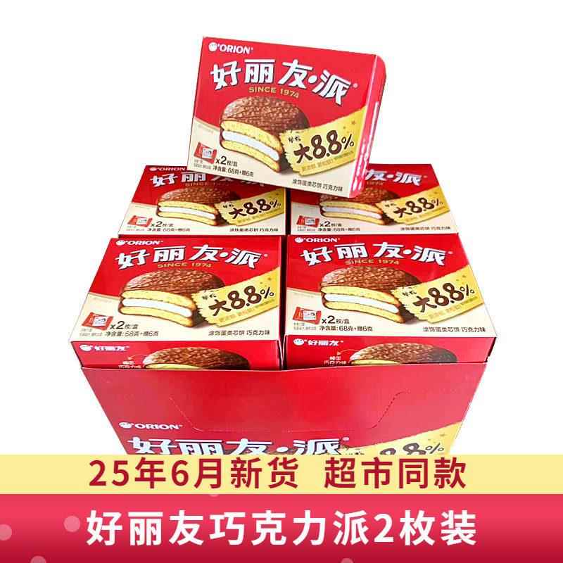 好丽友巧克力派2枚装68g整箱48盒96枚独立装结婚庆满月礼品零食