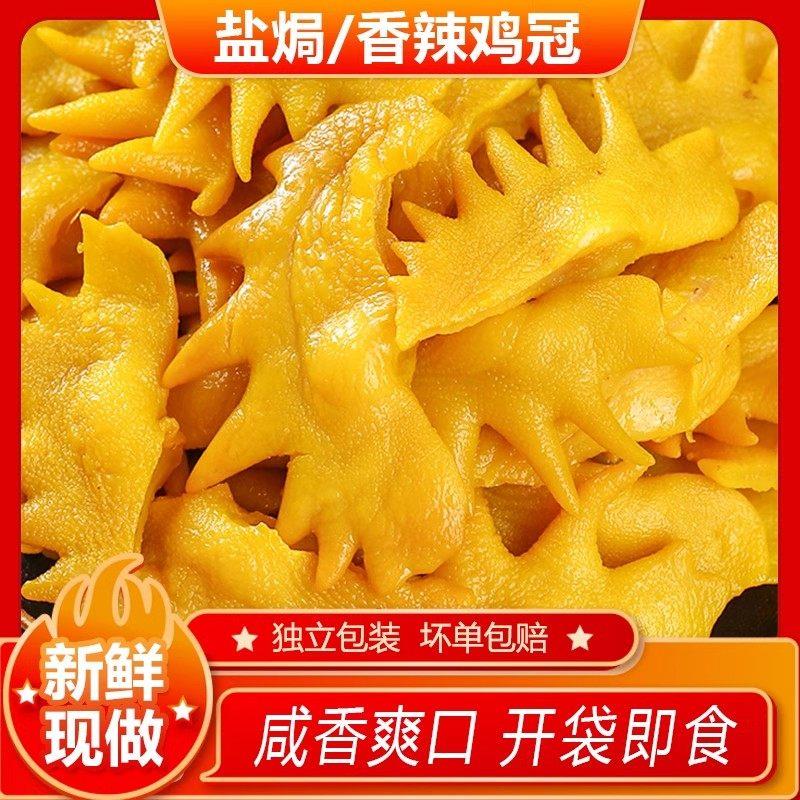正宗梅州客家特产食盐焗鸡冠即食香辣冠卤味熟鸡独立包装休闲零食