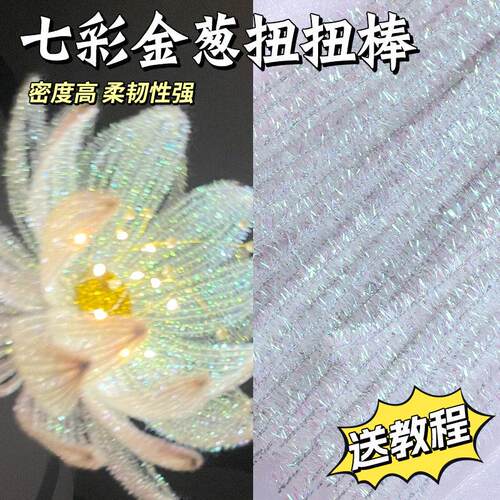 七彩金葱加密扭扭棒金丝闪亮彩色毛条毛根幼儿园儿童diy手工材料