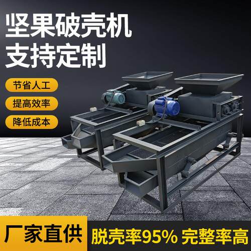 坚果破壳机花生剥壳全自动商用去硬皮脱壳机桃核松子花生破壳设备