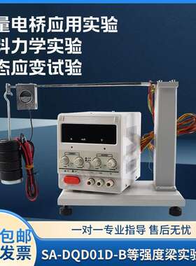 SA-DQD01D-B等强度梁与调试机电 电桥应用应变测定测量实验装置