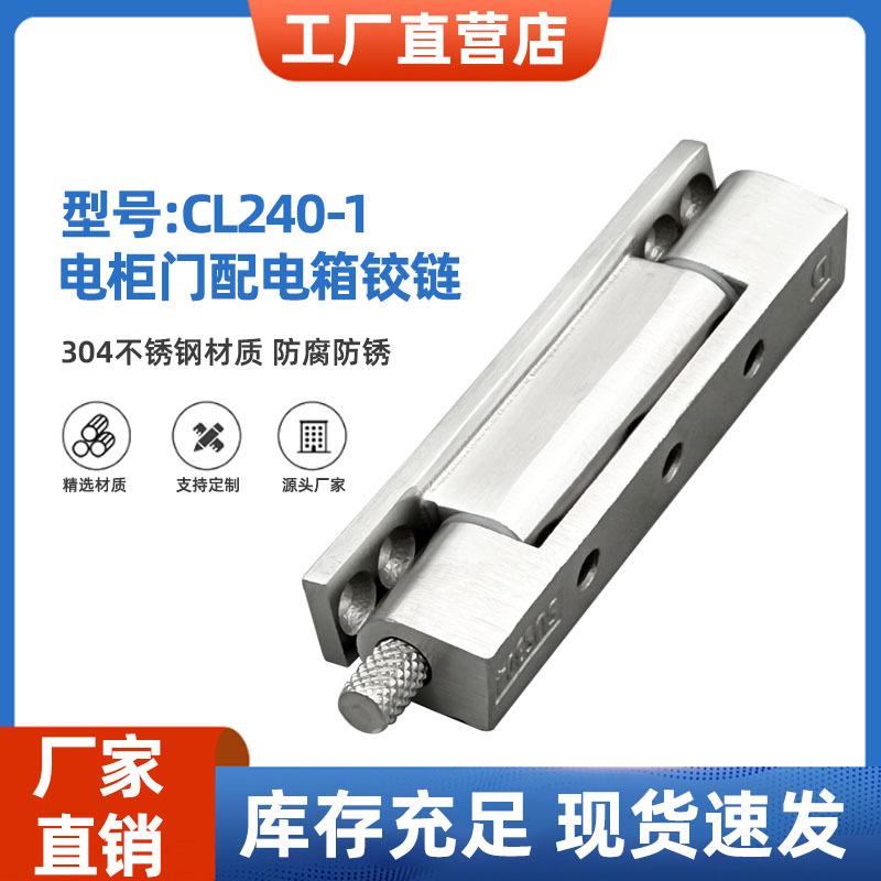 304不锈钢凸门CL240-1旋转门工业铰链电柜门配电箱铰链一字型合页