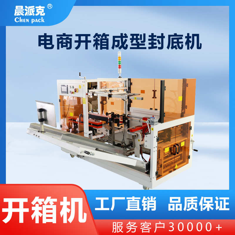 电商用不锈钢开箱机全自动纸箱包装封箱机纸箱自动成型机厂家