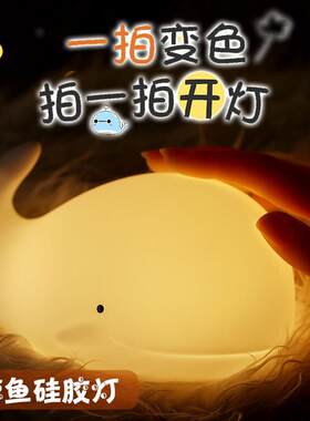 新款直销鲸鱼拍拍炫彩硅胶灯小夜灯哺乳喂奶护眼宝宝婴儿卧室床头