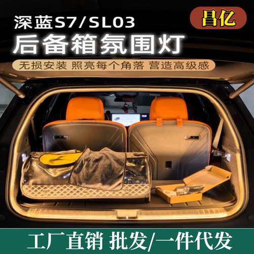 适用长安深蓝S7/SL03后备箱灯氛围灯汽车改装装饰灯尾箱灯照明灯
