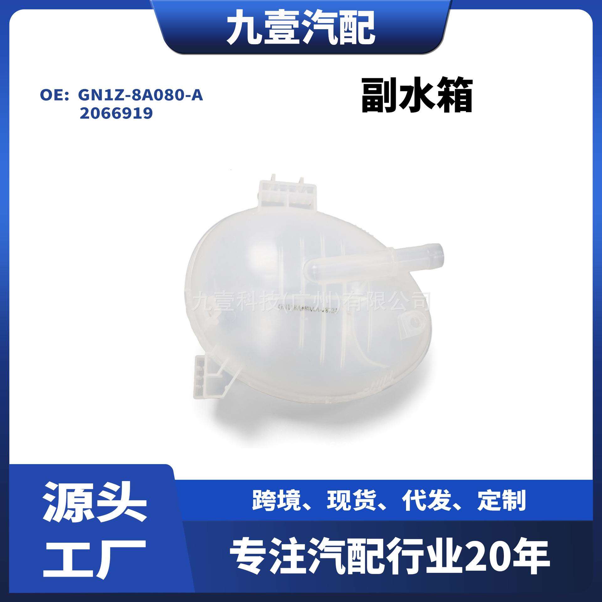 适用福特2018翼博 膨胀水壶副水箱付水壶 GN1Z-8A080-A 2066919
