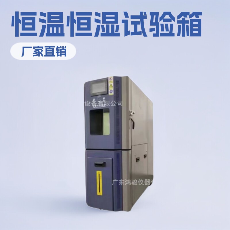 鸿骏恒温恒湿试验箱厂家直销
