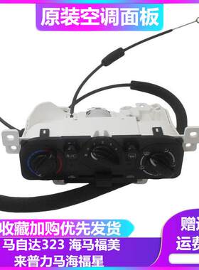 Mazda323海马福美来一代二代海福星空调开 关控制器面板旋钮开 关