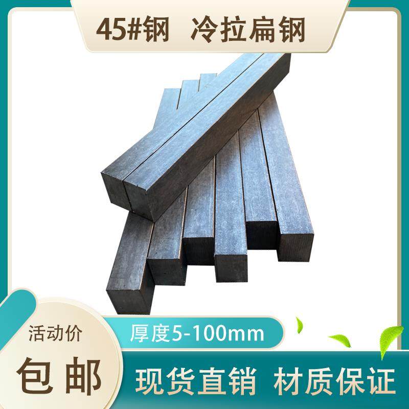 45号钢扁钢方钢铁条 45#冷拉实心扁方钢型材厚5 8 10 14 18-100mm,金属材料及制品,扁钢,淘宝优惠券,粉丝福利购,淘宝优惠卷