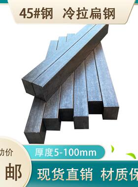 45号钢扁钢方钢铁条 45#冷拉实心扁方钢型材厚5 8 10 14 18-100mm