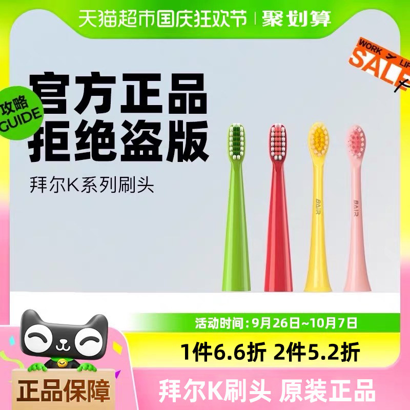 拜尔电动牙刷K系列儿童款4支装牙刷头