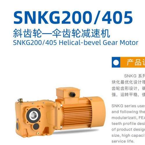 斜齿伞齿轮减速机SNKG/FT200-XGY90L4-1.5-15-D35-M1-270星光