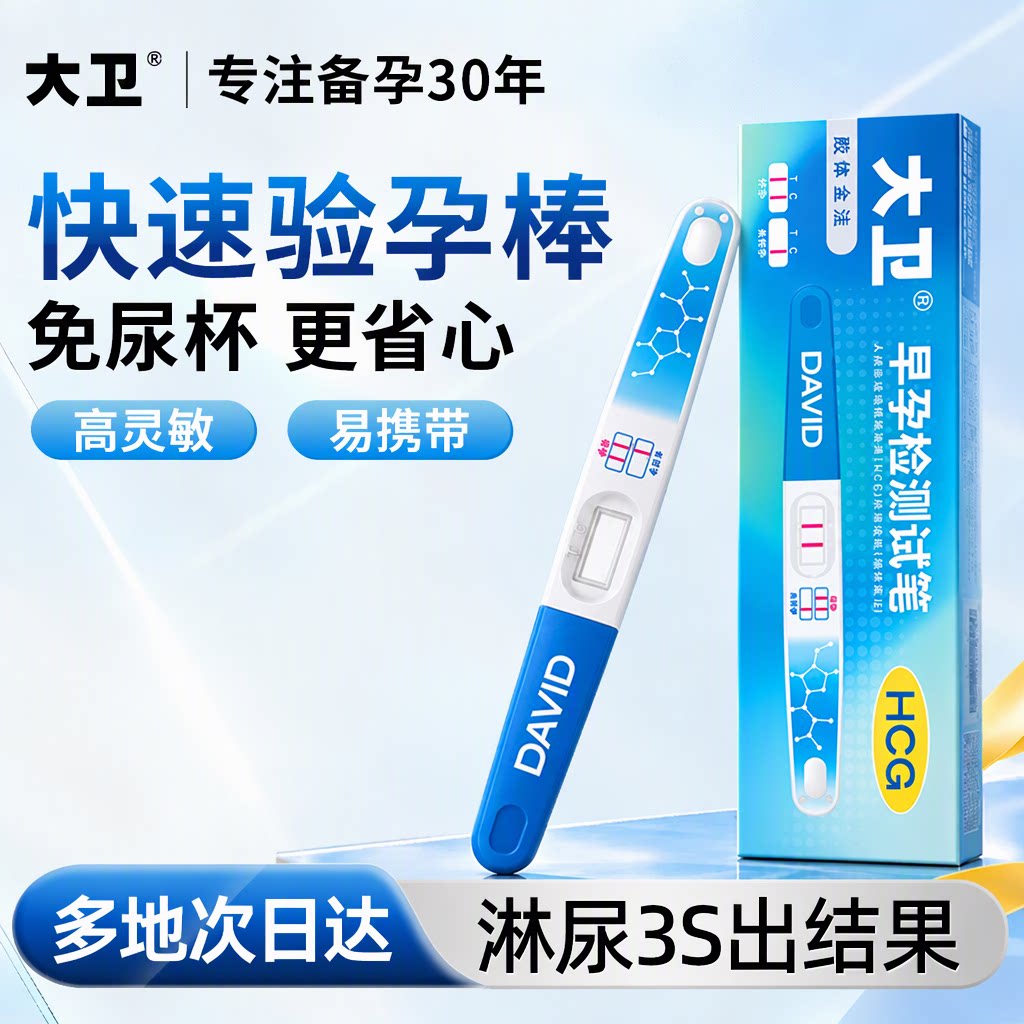 大卫旗舰店验孕棒早早孕测怀孕试笔验孕试纸高敏免尿杯多地次日达