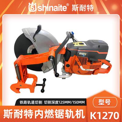 shinaite斯耐特K1270内燃锯轨机无齿锯铁路轨道切割机钢轨切割机
