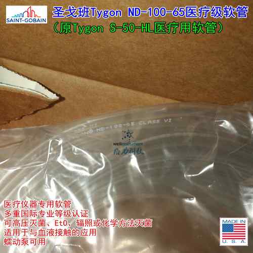 TYGON ND-100-65 (S-50-HL医疗用软管) 医疗仪器设备管路