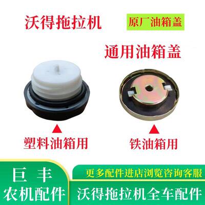 沃得奥龙拖拉机配件油箱盖尼龙塑料油盖子铁油箱盖沃德车通用