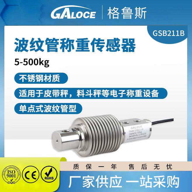 格鲁斯GSB211B高精度波纹管称重传感器电子平台秤/皮带秤用100kg