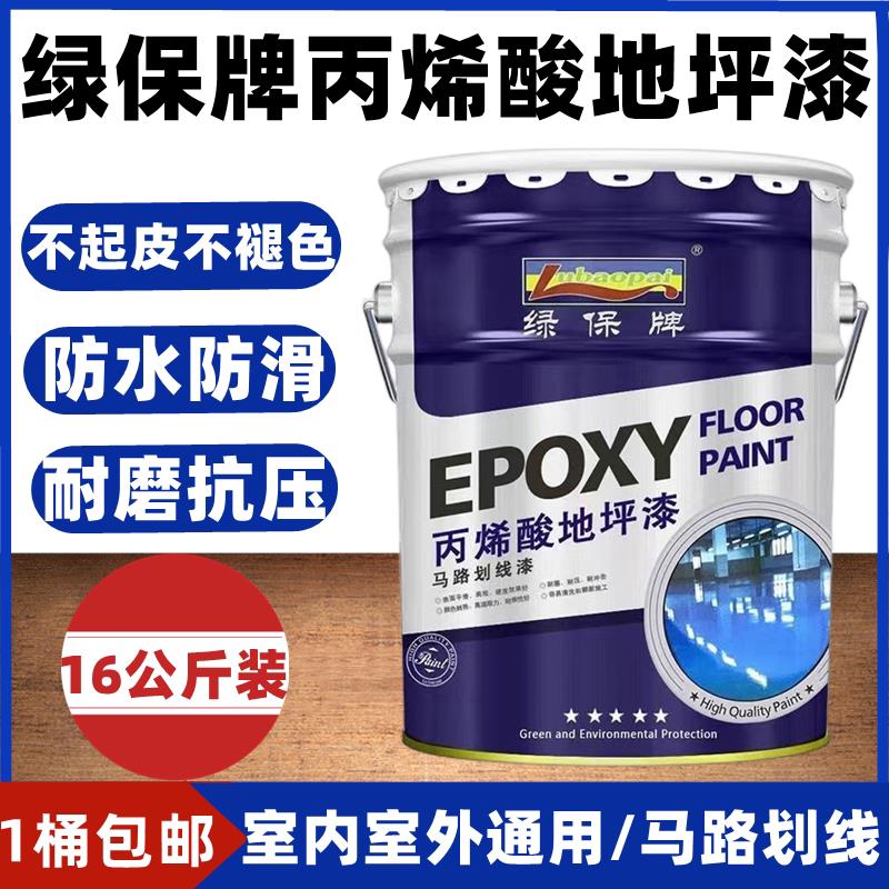 绿保牌丙烯酸地坪漆水泥地面漆室内室外防滑地板漆马路画线漆标线