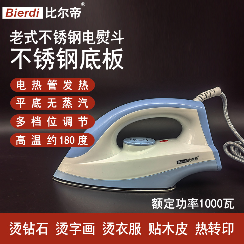 比尔帝XY-126A不锈钢电熨斗老式干烫无蒸汽小型家用工业用电烫斗