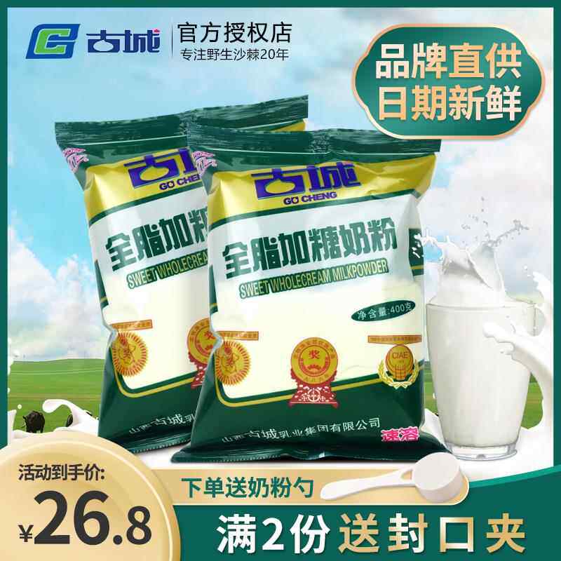 山西特产古城奶粉成人全脂加糖400g儿时的美味学生奶粉早餐奶粉