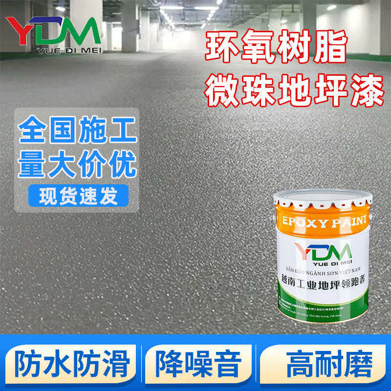 越地美 地下车库环氧微珠地坪漆材料防滑面漆 水泥地面漆耐磨防滑