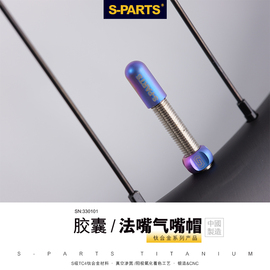 s-partsstan.ti斯坦钛合金气嘴帽内胎，美法嘴盖子螺母公路山地车