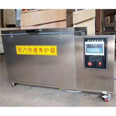 ZKY-400蒸汽快速养护箱 混凝土蒸汽快速养护箱 全不锈钢养护箱