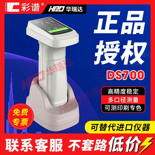 彩谱分光测色仪DS-700C可携式色差仪高精度涂料印刷纺织颜色分析