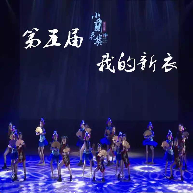 第五届小兰花奖我的新衣演出服儿童爵士舞中国风戏曲俏花旦表演服