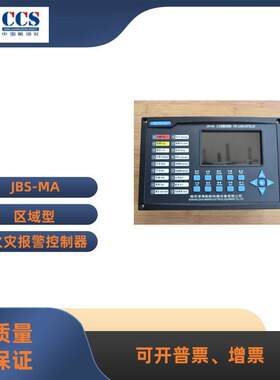 船用火灾报警主机JBS-MA区域编码火警控制器感温感烟探头CCS证书