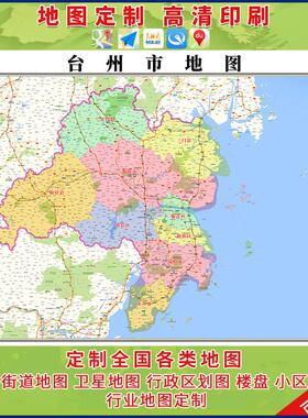 新款台州市行政区画城市地图办公室挂图高清超大尺寸可定制电子版