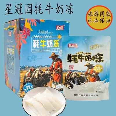 星冠园牦牛奶冻果冻糖果零食小吃云南特产原味休闲香甜礼盒袋装