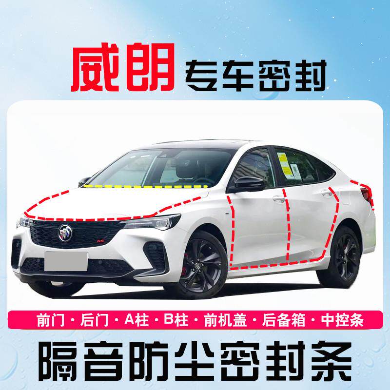 别克威朗PROGS两三厢专用全车汽车门隔音密封条防尘降噪改装饰件