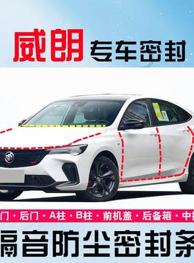 别克威朗PROGS两三厢专用全车汽车门隔音密封条防尘降噪改装饰件
