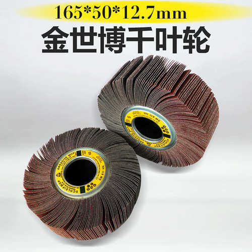 金世博千叶轮/千页轮/砂布轮/抛光轮/卡盘叶轮165*50*12.7大砂辘