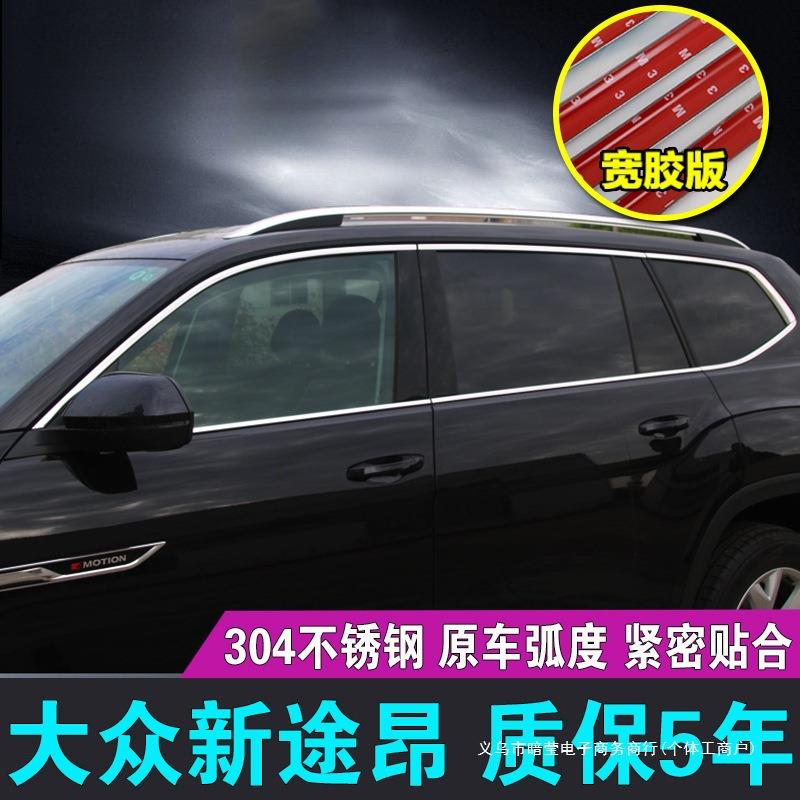 暗莹适用大众途昂汽车车窗饰条镜面款不锈钢材质无缝贴合原车加厚