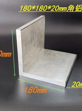 铝合金角铝180x180x20mm角铝型材特厚等边角铝180*180*20 L型角铝