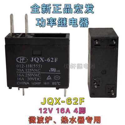 全新HF宏发 JQX-62F-12 12V 热水器微波炉常用继电器OMIF-S-112LM