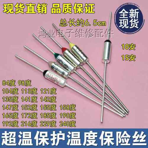 温度保险丝250V 电饭锅挂烫机空气炸锅通用金属保险丝管10A/15A