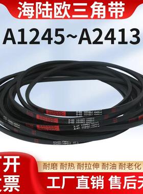 海陆欧三角带A型A1245-A2413橡胶传动带B型C型D型工业机器齿形皮