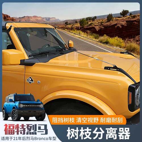 适用于烈马BRONCO改装树枝分离器 树枝分割线2.7T 3.5T 打孔安装