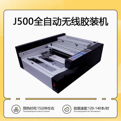 J500全自动小型胶装机热熔胶无线装订机精装封面标书文件装订