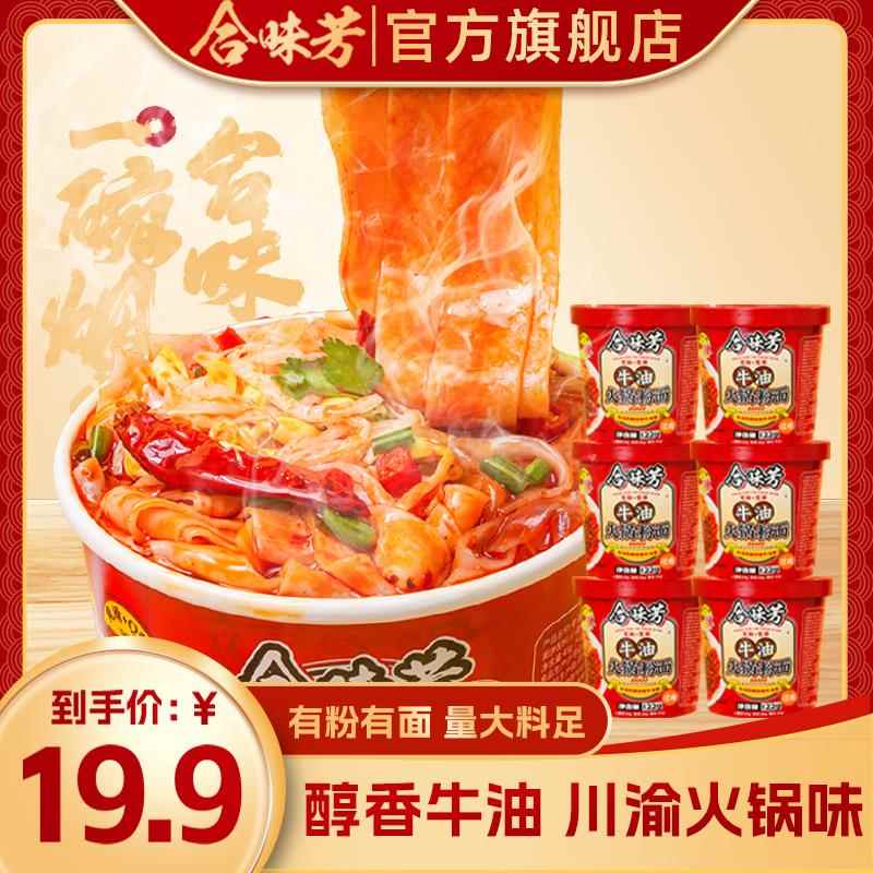 合味芳牛油火锅粉面川渝火锅味122克桶装香辣宿舍夜宵冲泡泡面 面