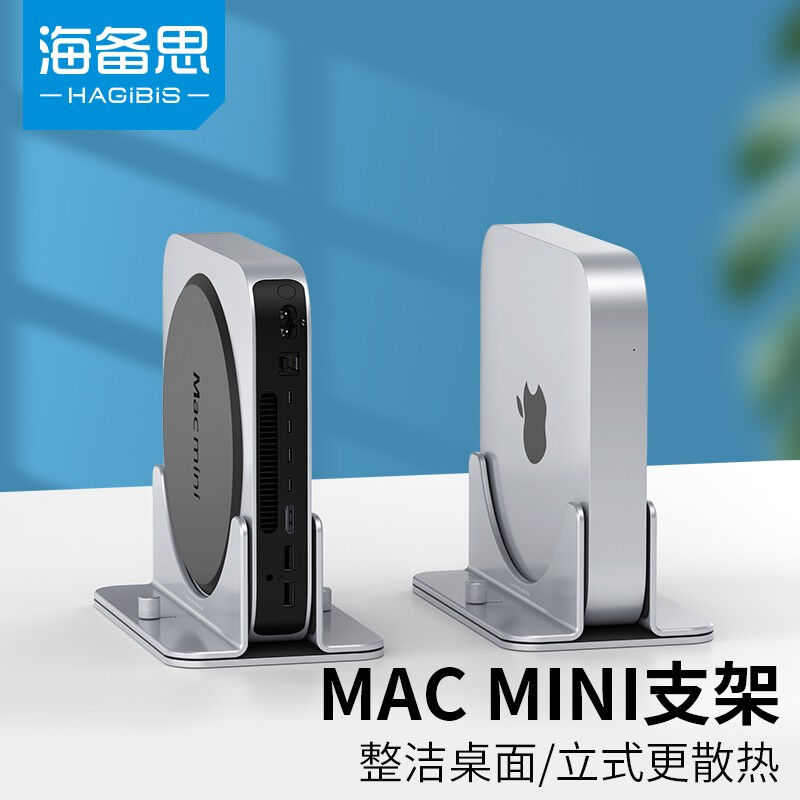 海备思Macmini立式主机支架桌面散热底座迷你笔记本电脑macbook竖