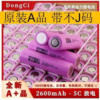 东磁18650动力电池2600mAh5C 电动车 扫地机园林电动工具锂电池