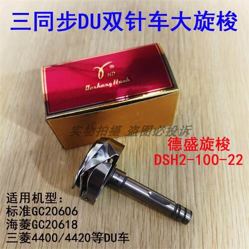 德盛DSH2-100-22双针机车旋梭海菱20618/3菱4400DU车大旋梭床