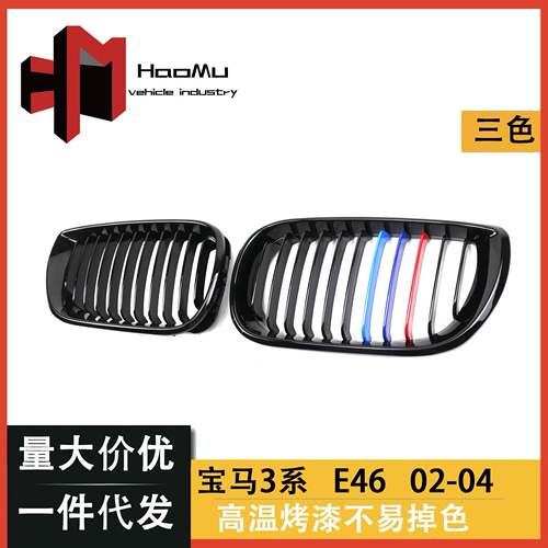 适用于宝马3系E46四门02-04年改装亮黑三色中网进气格栅中网