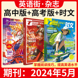 2024年5月英语街高中版3/4月高考版英语时文杂志中英双语美文阅读训练灌篮高手时文热考事件国际理解高频主题周周练过期刊23